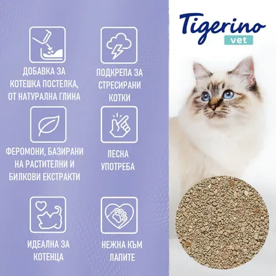 Tigerino vet. Добавка за котешка постелка от натурална глина, подкрепа за стресирани котки, феромони на растителна основа, лесна употреба, идеална за котенца, нежна към лапите.