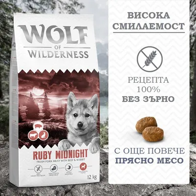 Wolf of Wilderness Ruby Midnight 12 кг, рецепта 100% без зърно, висока смилаемост, с още повече прясно месо. Прясно свинско, говеждо и заешко месо.