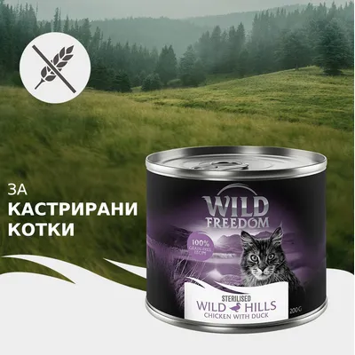 Wild Freedom Sterilised Wild Hills Пиле с Патица, 200 г консерва, 100% беззърнена рецепта, подходяща за кастрирани котки.