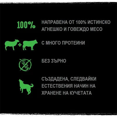 100% направена от истинско агнешко и говеждо месо, с много протеини, без зърно, създадена следвайки естествения начин на хранене на кучетата