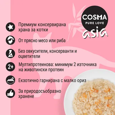 COSMA PURE LOVE asia. Премиум консервирана храна за котки, от прясно месо или риба, без овкусители, минимум 2 животински протеина, с ориз, за природосъобразно хранене.