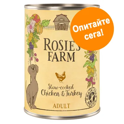 Консерва Rosie's Farm Slow-cooked Chicken & Turkey ADULT, надпис 'Опитайте сега!' върху оранжев кръг. Видим печат Grain Free Recipe.