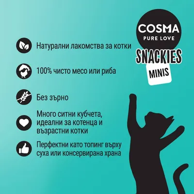 COSMA PURE LOVE SNACKIES MINIS. Натурални лакомства за котки, 100% чисто месо или риба, без зърно, ситни кубчета, перфектни като топинг върху суха или консервирана храна.