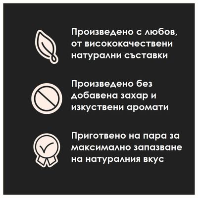 Произведено от висококачествени натурални добавки, без добавена захар и изкуствени аромати, приготвено на пара за максимално запазване на естествения вкус.