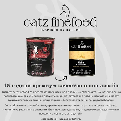 catz finefood Пиле консервирана храна за котки в стар и нов дизайн на опаковката, информация за 15 години първокласно качество и устойчив преход към нова опаковка.