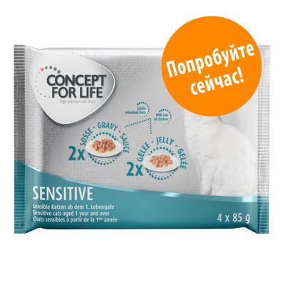 CONCEPT FOR LIFE Sensitive для чувствительных кошек, 4×85 г: 2× соус, 2× желе. Текст на упаковке: Попробуйте сейчас!