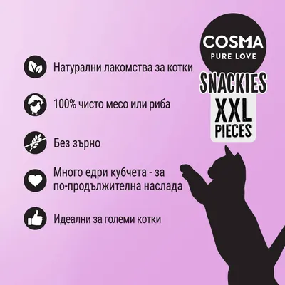 COSMA PURE LOVE SNACKIES XXL PIECES. Натурални лакомства за котки, 100% чисто месо или риба, без зърно, много едри кубчета, идеални за големи котки.