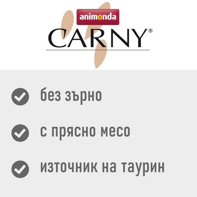 animonda CARNY: без зърно, с прясно месо, източник на таурин
