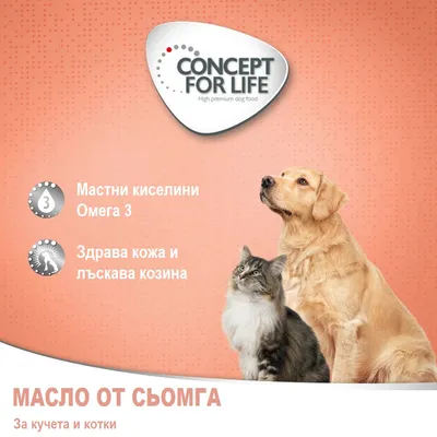 CONCEPT FOR LIFE. Масло от сьомга за кучета и котки. Мастни киселини Омега 3, здрава кожа и лъскава козина. Изображение на куче и котка.