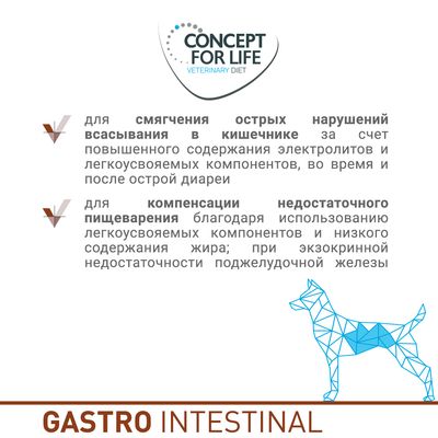 CONCEPT FOR LIFE VETERINARY DIET. Для смягчения острых нарушений всасывания в кишечнике и компенсации недостаточного пищеварения. GASTRO INTESTINAL.