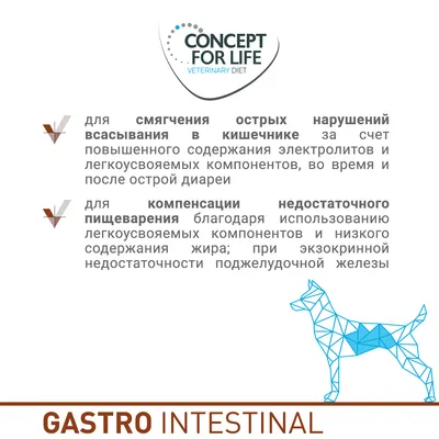 CONCEPT FOR LIFE VETERINARY DIET. Для смягчения острых нарушений всасывания в кишечнике и компенсации недостаточного пищеварения. GASTRO INTESTINAL.