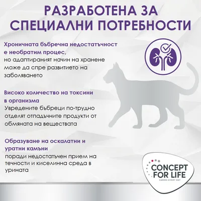 Concept for Life. Разработен за специални нужди: Хронична бъбречна недостатъчност, високи нива на токсини в организма, образуване на оксалатни и уратни камъни.