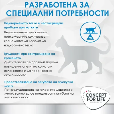 Concept for Life. Разработен за специални нужди: наднормено тегло при котки, затруднения при контрола на храненето, предотвратяване на загуба на мускулна маса.
