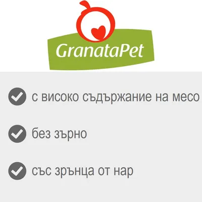GranataPet: с високо съдържание на месо, без зърно, със зрънца от нар GranataPet: с високо съдържание на месо, без зърно, със зрънца от нар