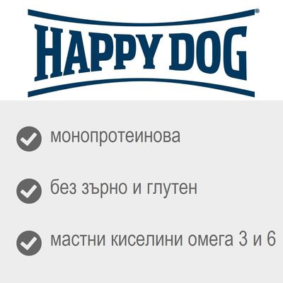 Happy Dog, монопротеинова, без зърно и глутен, мастни киселини омега 3 и 6
