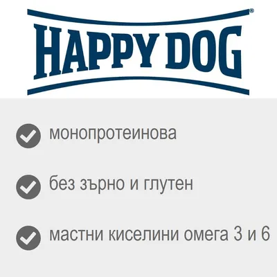 Happy Dog, монопротеинова, без зърно и глутен, мастни киселини омега 3 и 6