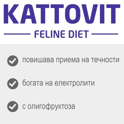 Kattovit Feline Diet: повишава приема на течности, богата на електролити, с олигофруктоза