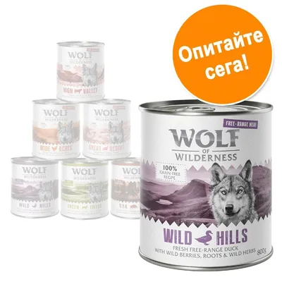 Консерва Wolf of Wilderness Wild Hills 800 г, надпис: 100% grain-free recipe, fresh free-range duck with wild berries, roots & wild herbs. Оранжев кръг с текст: Опитайте сега!