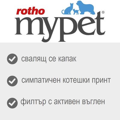 rotho mypet. Свалящ се капак, симпатичен котешки принт, филтър с активен въглен.