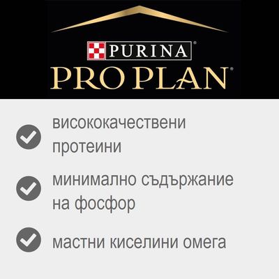 Purina Pro Plan. Висококачествени протеини, минимално съдържание на фосфор, мастни киселини омега.