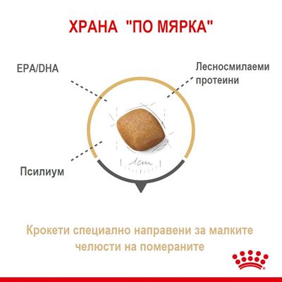 Крокети за померани с EPA/DHA, лесносмилаеми протеини и псилиум. Текст: Крокети специално направени за малките челюсти на помераните. ХРАНА 'ПО МЯРКА'.
