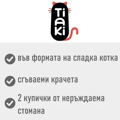Tiaki. Във формата на сладка котка, сгъваеми крачета, 2 купички от неръждаема стомана.