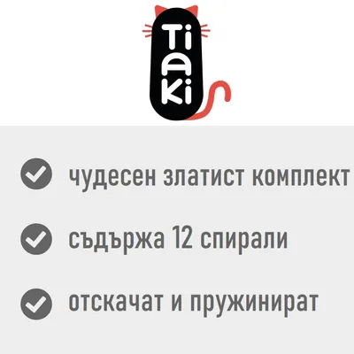 Tiaki. чудесен златист комплект, съдържа 12 спирали, отскачат и пружинират