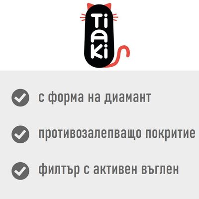Tiaki. С форма на диамант, противоприлипащо покритие, филтър с активен въглен.