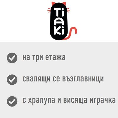 Tiaki. На три етажа, свалящи се възглавници, с хралупа и висяща играчка.