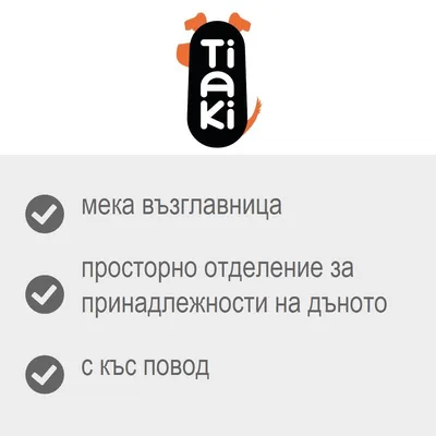 Tiaki, мека възглавница, просторно отделение за принадлежности на дъното, с къс повод