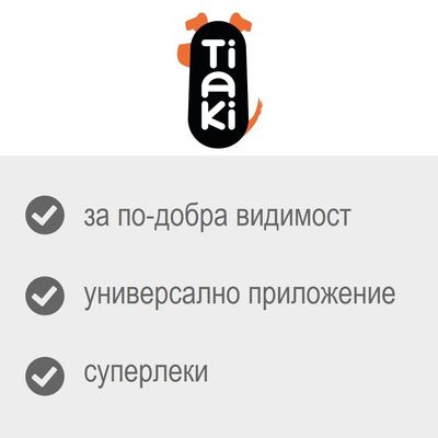 Tiaki – за по-добра видимост, универсално приложение, суперлеки