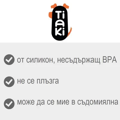 Tiaki. От силикон, несъдържащ BPA; не се плъзга; може да се мие в съдомиялна.