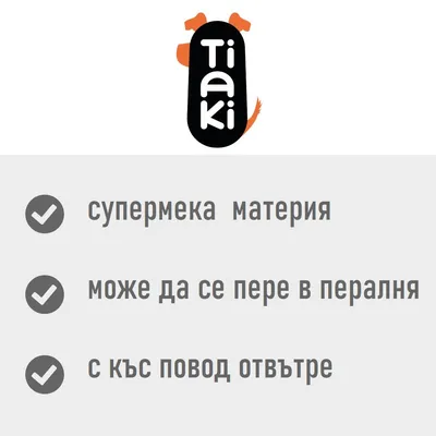 Tiaki. супермека материя, може да се пере в пералня, с къс повод отвътре
