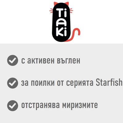 Tiaki. С активен въглен, за поилки от серията Starfish, отстранява миризмите.