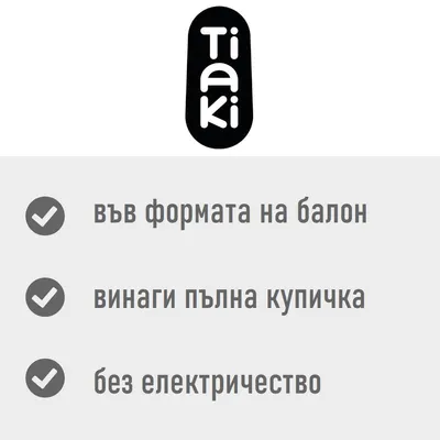 Tiaki – във формата на балон, винаги пълна купичка, без електричество