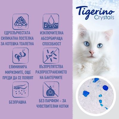Tigerino Crystals. Едрозърнеста силикатна постелка за котешка тоалетна, изключителна абсорбираща способност, елиминира миризмите, възпрепятства бактериите, без прах и парфюм.