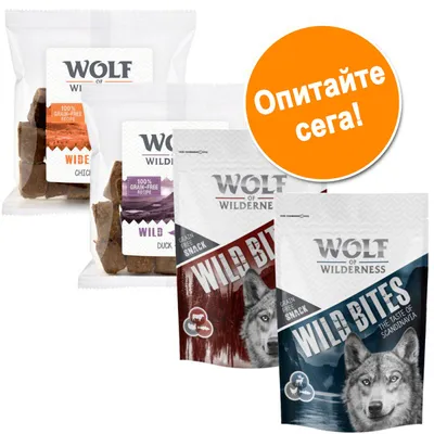 Различни опаковки Wolf of Wilderness Wild Bites, видими надписи: 100% grain-free recipe, WILD BITES, CHICKEN, DUCK, THE TASTE OF SCANDINAVIA. Оранжев кръг с текст: Опитайте сега! Различни опаковки Wolf of Wilderness Wild Bites, видими надписи: 100% grain-free recipe, WILD BITES, CHICKEN, DUCK, THE TASTE OF SCANDINAVIA. Оранжев кръг с текст: Опитайте сега!