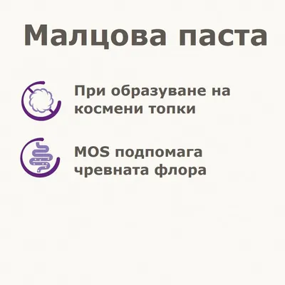 Малцова паста. При образуване на космени топки. MOS подпомага чревната флора.