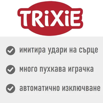 Trixie. имитира удари на сърце, много пухкава играчка, автоматично изключване