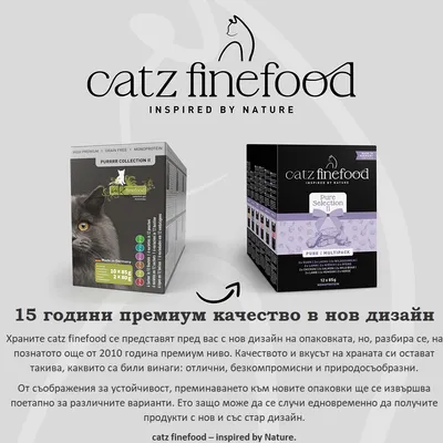 catz finefood Purrr Collection II и Pure Selection II храна за котки, нови дизайни на опаковките, отбелязване на 15 години първокласно качество и устойчив преход.