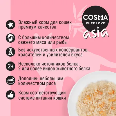 COSMA PURE LOVE asia. Влажный корм для кошек премиум качества, с мясом или рыбой, без искусственных добавок, 2+ источника белка, немного риса, соответствует системе питания кошки.