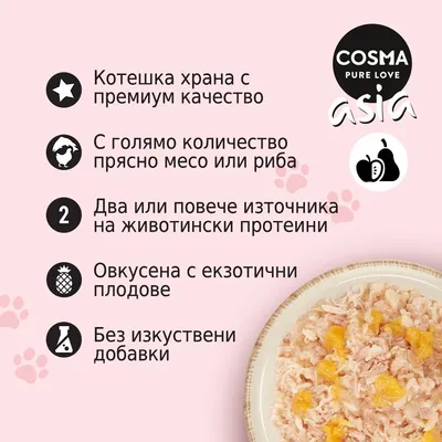 COSMA PURE LOVE asia. Котешка храна с премиум качество, много прясно месо или риба, два или повече животински протеина, екзотични плодове, без изкуствени добавки.