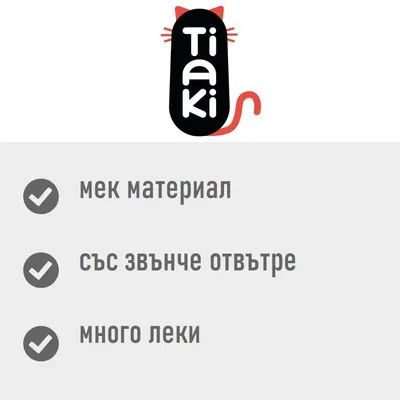 Tiaki. мек материал, със звънче отвътре, много леки