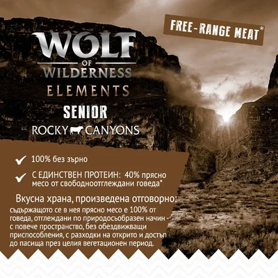Wolf of Wilderness Elements Senior Rocky Canyons. 100% без зърно. 40% прясно месо от свободноотглеждани говеда. Вкусна храна, произведена отговорно. Free-range meat.