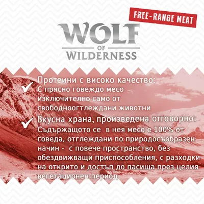 Wolf of Wilderness. Free-range meat. Протеини с високо качество: с прясно говеждо месо от свободноотглеждани животни. Вкусна храна, произведена отговорно: 100% говеждо месо.
