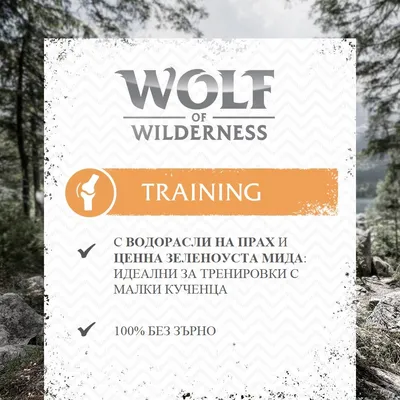 Wolf of Wilderness Training. С водорасли на прах и ценна зеленоуста мида: идеални за тренировки с малки кученца. 100% без зърно.