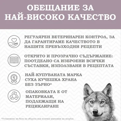 Обещание за най-високо качество: редовен ветеринарен контрол, прозрачни съставки, най-купувана марка суха кучешка храна без зърно, опаковка от рециклируеми материали.