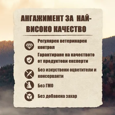 Гаранция за качество: редовен ветеринарномедицински контрол, експертна проверка, без изкуствени оцветители и консерванти, без ГМО, без добавена захар. Гаранция за качество: редовен ветеринарномедицински контрол, експертна проверка, без изкуствени оцветители и консерванти, без ГМО, без добавена захар.