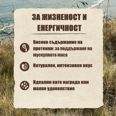 За жизненост и енергичност. Високо съдържание на протеини: за поддържане на мускулната маса. Натурален, интензивен вкус. Идеални като награда или малко удоволствие.