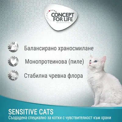 CONCEPT FOR LIFE. Балансирано храносмилане, монопротеинова (пиле), стабилна чревна флора. SENSITIVE CATS – създадена специално за котки с чувствителност към храни.
